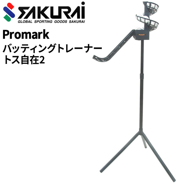 ◆ 商品詳細情報 ◆ ブランド サクライ貿易 商品番号 HT-83 サイズ 組立時サイズ:幅84×高さ143~208×奥行84cm 重さ:約2.2kg 素材 支柱：スチール レール：ポリプロピレン 脚・ジョイント：ABS ◆画像のカラーについて◆ 商品画像のカラーにつきましては、PC、モバイルなど閲覧環境等により実物のカラーと多少異なることもございます。 予めご理解のうえご注文を賜りますようお願いいたします。 ギフト対応 ※メーカー希望小売価格はメーカーサイトに基づいて掲載しています (記載価格が税抜き価格になっている場合もございます)【サクライ SAKURAI 野球用品】 ◆関連商品→ 【HT-83専用 ACアダプター】 ◆　商　品　説　明 ◆ □□□当店で販売しております商品はすべて【正規取扱品】です□□□ サクライ(SAKURAI)から、野球用品 [プロマーク バッティングトレーナー・トス自在2]です。 チーム練習で大活躍！ 硬式ボール・軟式ボール対応 ■ボールセット可能数 軟式A号＆硬式球　9球 軟式B・C号球　　9球 ・上から落ちてくるボールを打ち、トップの形を作ろう ・硬式ボール・軟式ボール用(M・J・A・B・C号対応) ・組立時サイズ:幅84×高さ143~208×奥行84cm ・重さ:約2.2kg ・材料:支柱/スチール、レール/ポリプロピレン、脚・ジョイント/ABS ・単二乾電池3本または専用ACアダプター使用(別売) ■こちらの商品は、ギフト対応(ラッピング)不可となっております。あらかじめご了承くださいませ。 ［製品のパッケージ(外装)について］ 本製品は、メーカーから入荷した状態で発送しております 若干の箱汚れ、潰れ・破れ、ビニール袋破れがある場合がございますが、 製品には問題はありません。予めご了承くださいませ。