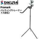 送料無料 トスマシン 野球用品 SAKURAI PROMARK プロマーク バッティングトレーナー・トス自在2/硬式・軟式ボール対応 自主練 一般 学生 少年 ...