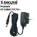 野球用品 SAKURAI PROMARK プロマーク HT-83専用 ACアダプター/練習器具 練習マシン トスマシン バッティングマシン 設備 サクライ貿易/...