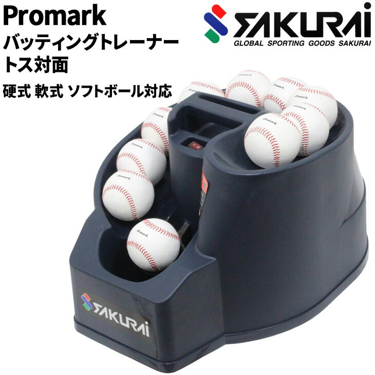 ◆ 商品詳細情報 ◆ ブランド サクライ貿易 商品番号 HT-85N21 サイズ サイズ：幅約30.5CM×奥行約52CM×高さ約34CM 重量：約3KG 素材 強化ポリプロピレン ◆画像のカラーについて◆ 商品画像のカラーにつきましては、PC、モバイルなど閲覧環境等により実物のカラーと多少異なることもございます。 予めご理解のうえご注文を賜りますようお願いいたします。 ギフト対応 ※メーカー希望小売価格はメーカーサイトに基づいて掲載しています (記載価格が税抜き価格になっている場合もございます)【サクライ SAKURAI / 野球用品】 ◆　商　品　説　明 ◆ □□□当店で販売しております商品はすべて【正規取扱品】です□□□ サクライ(SAKURAI)から、野球用品 ［PROMARK(プロマーク) バッティングトレーナー・トス対面］です。 1台で3球種対応のマルチトスマシン！ 新形状機能により 球筋も安定！ ※ボールは別売です。 硬式・軟式・ソフトボール対応トスマシン 正面からのトスで実戦的な打撃練習が可能です！ 新ホールド型仕様のためトスのブレが少なく、安定してボールを打てます。 正面からのトスボールで実践的な練習が可能！ 人が投げるとどうしても斜めからのトスになってしまいますが こちらのマシンを使用することで、より実戦に即した 正面からのトスボールでの打撃練習を行なうことができます。 付属の専用ACアダプターでもすぐにご利用頂けます！ ・サイズ：幅約30.5CM×奥行約52CM×高さ約34CM ・重量：約3KG ・材質：強化ポリプロピレン ・AC100〜240V専用アダプタ—付属 ・単一アルカリ乾電池8本（別売） ・対応球：硬式、軟式、ソフトボール ■こちらの商品は、ギフト対応(ラッピング)不可となっております。あらかじめご了承くださいませ。 ［製品のパッケージ(外装)について］ 本製品は、メーカーから入荷した状態で発送しております 若干の箱汚れ、潰れ・破れ、ビニール袋破れがある場合がございますが、 製品には問題はありません。予めご了承くださいませ。