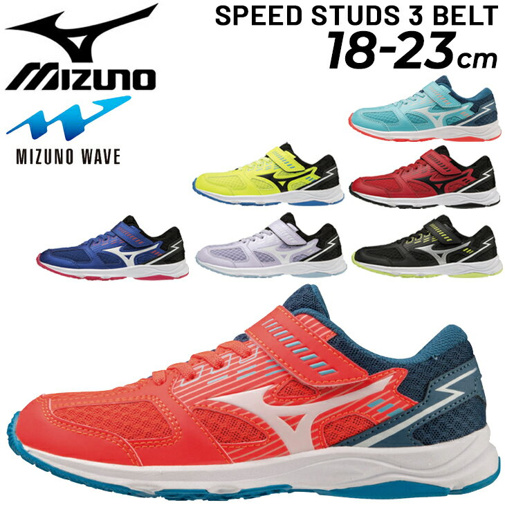 ミズノ キッズ スニーカー mizuno スピードスタッズ 3 ベルト/子供靴 ジュニアスニーカー キッズスニーカー 18.0～23.0cm ジュニア シューズ 2E相当 スポーツ カジュアル 子ども 男の子 女の子…