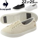 送料無料 スニーカー レディース シューズ ルコック le coq sportif LCS フルシュ/ローカット コートスタイル 軽量 女性 婦人靴 おしゃれ コンフォート くつ/QL3VJC03