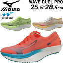 送料無料 ミズノ ランニングシューズ 運動靴 ジョギングシューズ メンズ mizuno ウエーブデュエル PRO 駅伝向け 2E相当 スピードシューズ 上級者 ...