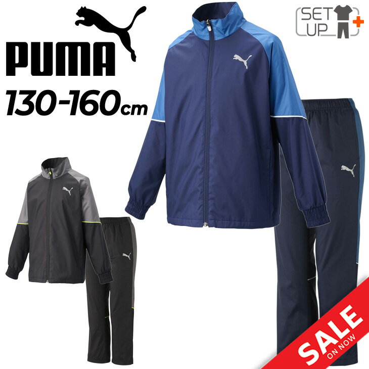 送料無料 ウィンドブレーカー 上下 キッズ 130-160cm 子供服/プーマ PUMA ACTIVESPORTS ジュニア ジャケット パンツ セットアップ/裏トリコット起毛 保温 防風 スポーツウェア/子ども 上下組 秋冬 運動 通園通学/671896-671897