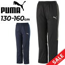 ウィンドブレーカーパンツ キッズ 130-160cm 子供服/プーマ PUMA ACTIVESPORTS ジュニア ロングパンツ/裏トリコット起毛 保温 防風 スポーツウェア/子ども ボトムス 秋冬 運動 通園通学 長ズボン/671897【pu22pd】