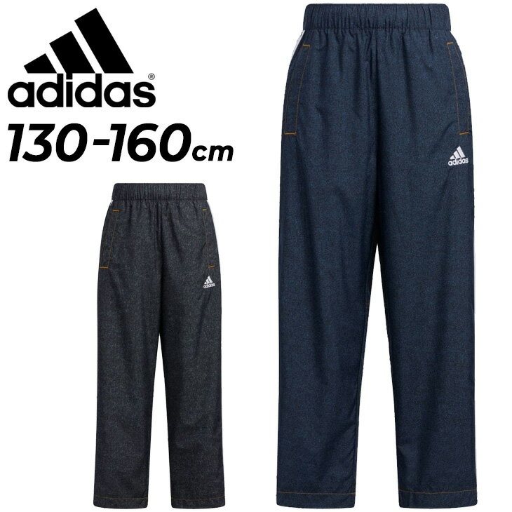 アディダス 送料無料 アディダス ウィンドブレーカー パンツ キッズ 130-160cm 子供服 adidas ジュニア デニム風 ロングパンツ 裏メッシュ スポーツウェア 子ども ボトムス スポーティ カジュアル ネイビー ブラック おしゃれ 長ズボン BUK57