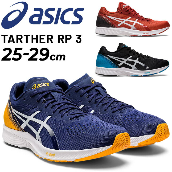 送料無料 ランニングシューズ 運動靴 ジョギングシューズ メンズ スタンダードラスト/アシックス asics ターサーRP 3/レーシング マラソン サブ3～3.5 陸上 TARTHER RP 3 ジム トレーニング 男性 靴 くつ クツ ロードラン スポーツシューズ/1011B465-