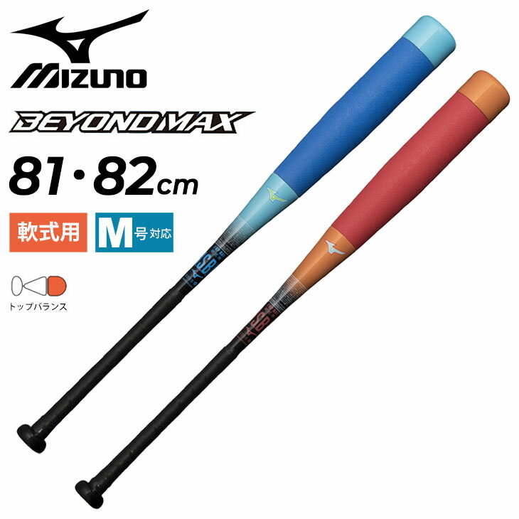 　 ◆ 商品詳細情報 ◆ ブランド ミズノ【mizuno】 商品番号 1CJBR177 カラー/サイズ (27)ブルー［81cm：直径Φ67mm/質量：平均640g］ (54)オレンジ［82cm：直径Φ67mm/質量：平均640g］ ※質量には公差を設定しておりますので表示とは異なる場合があります。 バランス トップバランス（ロングヒッター向き) 素材 カーボン+グラス+EVA 付属品 専用バットケース ◆画像のカラーについて◆ 商品画像のカラーにつきましては、PC、モバイルなど閲覧環境等により実物のカラーと多少異なることもございます。 予めご理解のうえご注文を賜りますようお願いいたします。 ※メーカー希望小売価格はメーカーサイトに基づいて掲載しています (記載価格が税抜き価格になっている場合もございます)【ミズノ mizuno / 野球 一般軟式用 バット】 ◆　商　品　説　明 ◆ □□□当店で販売しております商品はすべて【正規取扱品】です□□□ ミズノ(mizuno)から、一般軟式用 野球バット ［軟式用 FRP製 ビヨンドマックス NE］です。 軽量＆硬め打感のBEYONDMAX！ ◇バットバランス トップバランス（ロングヒッター向き) バットのバランスを先端におき、ボールに負けないヘッドの効いたスイングを可能にします。 ・専用バットケース付き ●カラー/サイズ● (27)ブルー［81cm：直径Φ67mm/質量：平均640g］ (54)オレンジ［82cm：直径Φ67mm/質量：平均640g］ ※質量には公差を設定しておりますので表示とは異なる場合があります。 【製品について】 ※打球部の先端側およびテーパー側にてウレタン打球部の組付け上、多少隙間が空くものもありますが、 　安全面、性能面どちらにも影響を及ぼす内容ではなく品質上問題ありません。 ※マークカラー、ウレタンシートは変色する場合がございます。 　また使用時および保管時の環境条件により早期に変色する場合もございますが品質上問題ありません。 ■こちらの商品は、ギフト対応(ラッピング)不可となっております。あらかじめご了承くださいませ。 【ご使用上の注意】 バットは正しく安全にご使用ください。誤った使用をするとへこみ・曲がりなどの異常が生じます。 また、バットの耐久性には限度があり、使用回数が重なると疲労・劣化現象により亀裂、 へこみ、はがれなどが生じます。異常が生じた場合には使用しないでください。 ・使用前にはバットに異常がないことを確かめてください。 ・バットに表示された硬式・軟式・ソフトボールなどの用途に合ったボールに使用してください。 ・用途以外のボールに使用したり、石や地面を叩いたりしないでください。 ・タイヤを叩くような練習も早期に破損等を招く原因になります。 ・より長くご使用いただくために、打球点が集中することを避け、バットは打撃面を変えて打ってください。 ・また、使用された後は、土・砂・石灰などをきれいに拭いてください。 ・バッティングセンターの使用には適していませんので使用しないでください。 ・万一、バットが破損したときは折れ口に触れないでください。