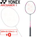 送料無料 ヨネックス バドミントンラケット YONEX ARCSABER 1 アークセイバー1/ガット無料＋加工費無料＋送料無料 初心者 専用ケース付 日本製/ARC1【ギフト不可】