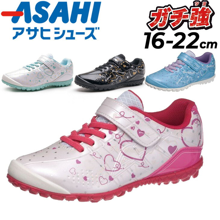 送料無料 キッズ スニーカー 女の子 ガールズ 16-22.0cm 2E幅 ジュニア アサヒシューズ ASAHI ガチ強 子供靴/子ども 小学生 女児 通学 園児 ハート かわいい くつ 白 黒 ホワイト ブラック 水色 ブルー系 ピンク 運動靴 KE74881 KE74883 KE74884 KE74885 くつ/ASAHI-J039