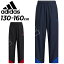 送料無料 ウィンドブレーカー パンツ キッズ 130-160cm 男の子 子供服 アディダス adidas ボーイズ カラーブロック ウィンドパンツ/スポーツウェア 裏メッシュ 防風 カジュアル 子ども 長ズボン 男児 ブラック ネイビー ボトムス/BUK55