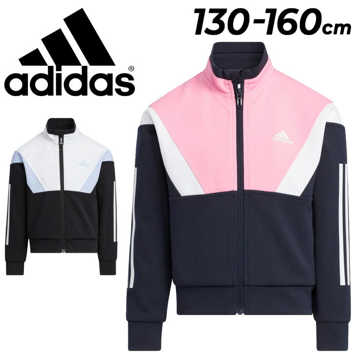 楽天APWORLD送料無料 ジャージ キッズ ジャケット 130-160cm 女の子 子供服 アディダス adidas ガールズ カラーブロック トラックトップ/スポーツウェア カジュアル 子ども 女児 上着/BUK58