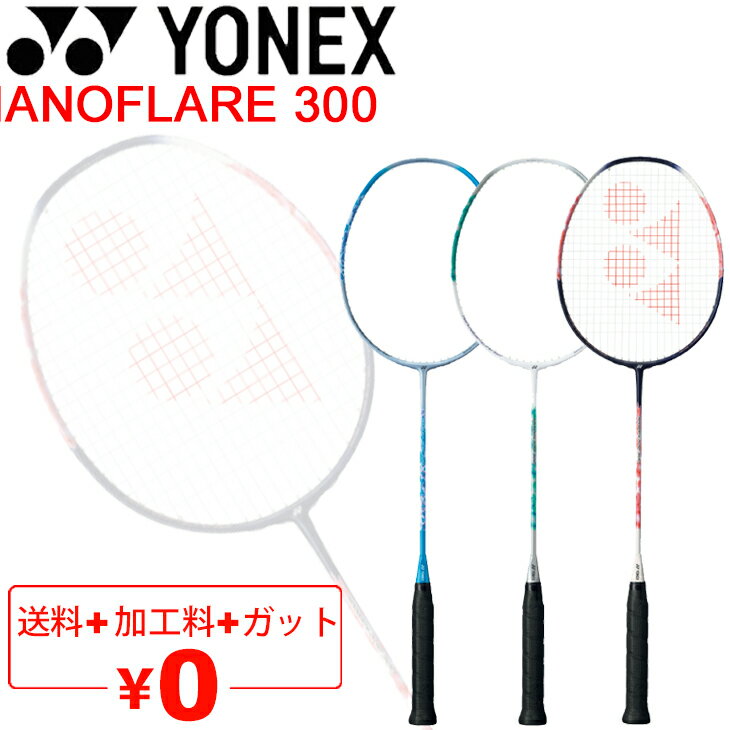 送料無料 ヨネックス バドミントンラケット YONEX NANOFLARE 300 ナノフレア300/ガット無料＋加工費無料 初級者向け 中級者 エントリーモデル 専用ケース付き 日本製/NF-300【ギフト不可】