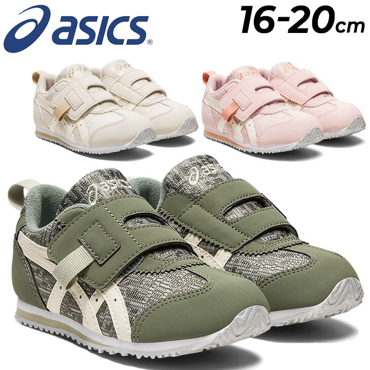 送料無料 キッズスニーカー 運動靴 シューズ アシックス スクスク 16-22cm 子供靴 ジュニアスニーカー 運動靴/asics SUKU2 アイダホ MINI RP/子ども こども すくすく ジュニア 男の子 女の子 小学生 保育園 幼稚園 くつ/1144A288