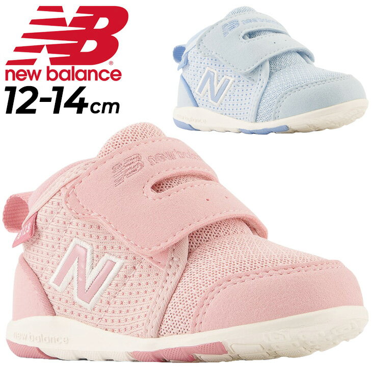 送料無料 ニューバランス ベビー ファーストシューズ Newbalance 123H First 12-14cm 子供靴 ベビー靴 子ども スニーカー 幼児 男の子 女の子 ピンク ブルー ギフト くつ IO123H