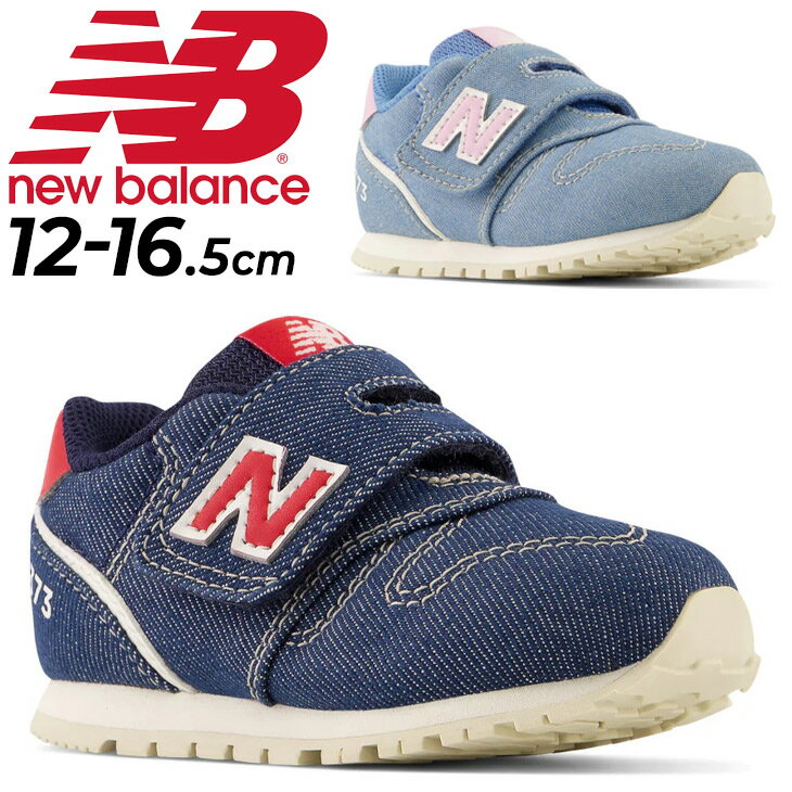 送料無料 ニューバランス スニーカー シューズ ベビー キッズ 12-16.5cm 子供靴 キッズスニーカー Newbalance 373/デニム 子ども 女の..