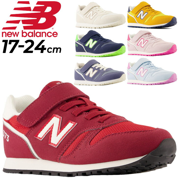 送料無料 ニューバランス キッズ スニーカー ジュニア 17-24cm 子供靴 Newbalance 373/子ども 女の子 男の子 くつ スポーティ カジュアル おしゃれ 面ファスナー 運動靴/373/YV373-Iのサムネイル