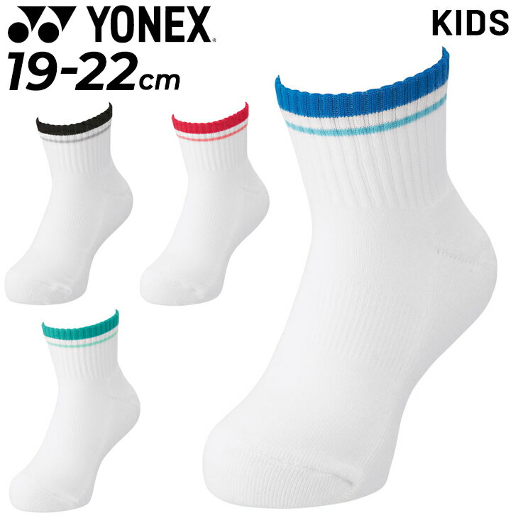 ヨネックス 靴下 子ども用 YONEX ジュニア アンクルソックス 19-22cm キッズ くつした バドミントン ソフトテニス テニス スポーツウェア くつした ホワイト 白 抗菌防臭 足底パイル/19197J