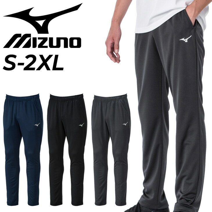 ジャージ ロングパンツ メンズ ミズノ mizuno ナビドライ| トレーニング スポーツウェア UVカット 吸汗速乾 春夏 男性 部活 練習 長ズボン ズボン スポーツズボン ジャージズボン スポーツウエア ジョギングウェア ランニングウェア スポーツパンツ ジャージパンツ 32MDA190