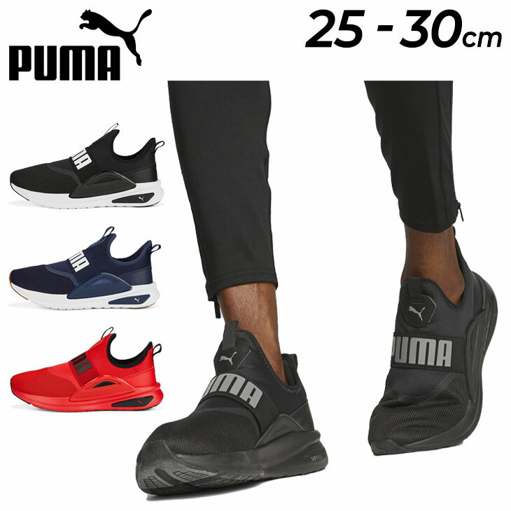 送料無料 ランニングシューズ スポーツシューズ ジョギングシューズ メンズ プーマ PUMA SOFTRIDE エンゾ EVO スリッポン/トレーニング ジョギング 男性 25-30cm スニーカー スポーツ ジム 運…