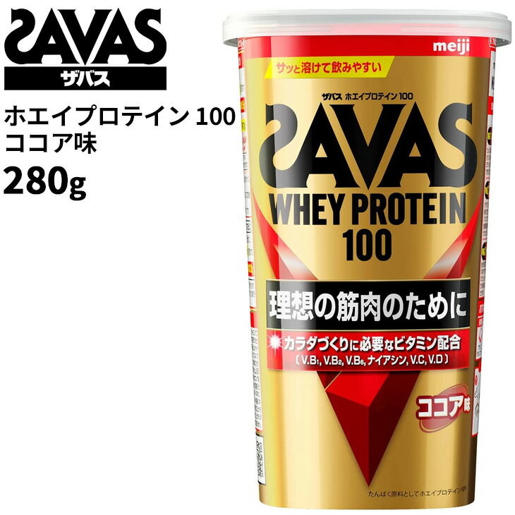 ザバス SAVAS ホエイプロテイン100 ココア味 294g（約14食分）サプリメント プロティン 筋トレ スポーツ トレーニング フィットネス CZ7451【取寄【返品不可【FD8prのサムネイル