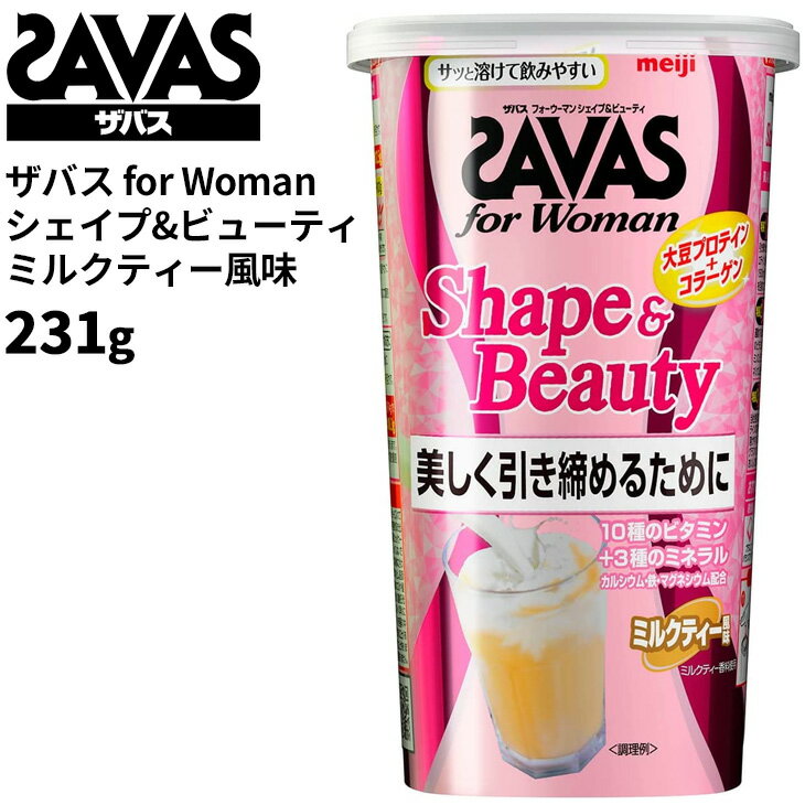 ザバス SAVAS for Woman シェイプ＆ビューティミルクティー風味 231g プロテイン サプリメント レディース 女性 ビューティー 健康 フィットネス ダイエット CZ7468【取寄【返品不可【FD8pr