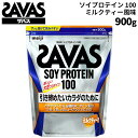 送料無料 ザバス SAVAS ソイプロテイン100 ミルクティー味 900g 大豆プロテイン 筋トレ スポーツ トレーニング フィットネス サプリメント CZ7475【取寄【返品不可【FD8pr