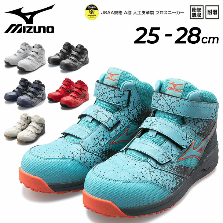 送料無料 ミズノ 作業靴 安全靴 メンズ 3E相当 MIZUNO WORK オールマイティLS 2 21M ワーキングシューズ 普通作業用 耐滑 衝撃吸収 ミッドカット 樹脂先芯 3本ベルト JSAA規格A種 プロテクティブスニーカー くつ/F1GA2200