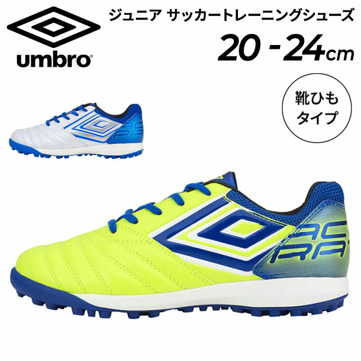 送料無料 アンブロ サッカー ジュニア用 ワイド設計 トレーニングシューズ/UMBRO アクセレイター TR JR WIDE/ひも靴 くつ クツ 20-24cm キッズ 子ども 子供 フットボール トレシュー 練習 部活…