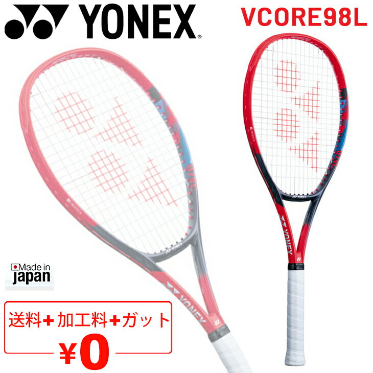 送料無料 YONEX テニスラケット 硬式テニス ヨネックス YONEX Vコア 98L VCORE 98L 加工費無料 軽量 コントロールモデル 上級・中級者向け 専用ケース付 日本製/07VC98L