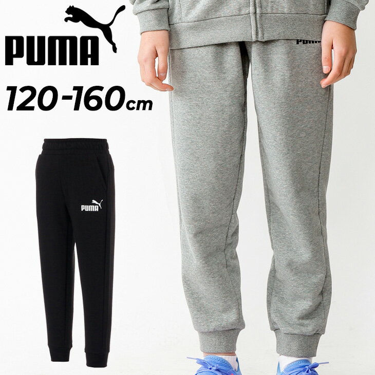 スウェットパンツ キッズ 120-160cm 子供服 プーマ PUMA スポーツウェア ジュニア ロングパンツ 子ども ボトムス ブラック グレー 黒 長ズボン 運動 部活 通学 通園 小学生 幼児/848436