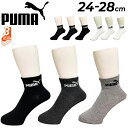 プーマ 靴下 3足セット メンズ PUMA ショート丈 ソックス 3足組 24-28cm くるぶし上丈 白 黒 男性 スポーツ カジュアル 通学 学生 学校 紳士 ホワイト ブラック くつした ブランド 贈り物 プレゼント/2823151