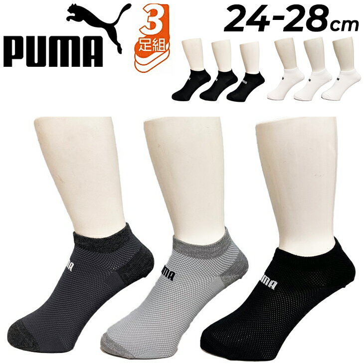 プーマ 靴下 3足セット メンズ PUMA ショート丈 ソックス 3足組 24-28cm 白 黒 男性 スポーツ カジュアル 通学 学生 学校 紳士 ホワイト ブラック くつした ブランド 贈り物 プレゼント/2823152