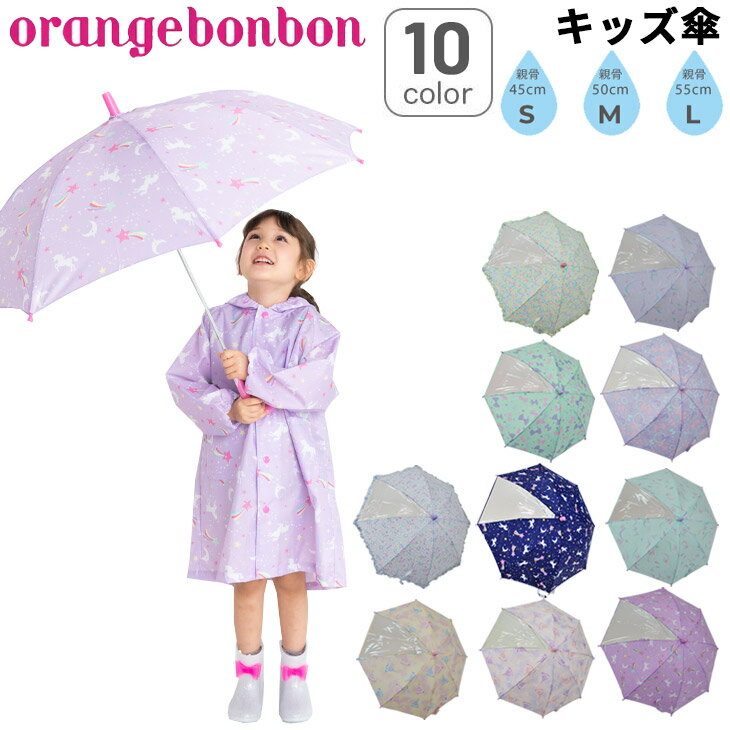 キッズ 長傘 かさ 透明窓 子供用 45cm 50cm 55cm 子ども 女の子 オレンジボンボン orange bonbon 雨傘 女児 小学生 通学 園児 通園 ガールズ ゆめかわ ユニコーン リボン 花柄/7YOUR'S ARMY WORLD ユアーズアーミーワールド/673160【ギフト不可】【Raki22】