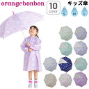 【5/1限定P5倍】キッズ 長傘 かさ 透明窓 子供用 45cm 50cm 55cm 子ども 女の子 オレンジボンボン orange bonbon 雨傘 女児 ...