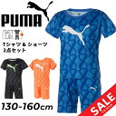 プーマ キッズ 半袖Tシャツ ハーフパンツ 上下 2点セット PUMA ジュニア 130-160cm 男の子 子供服 セットアップ 吸水速乾 ドライ スポーツウェア 上下組 男児 子どもこども ボーイズ 普段着 ルームウェア/675808【a20Qpd】