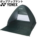 送料無料 ヨネックス YONEX ポップアップテント 1650×1480×1100mm サンシェード 日よけ キャンプ ピクニック アウトドア用品 レジャー ビ...