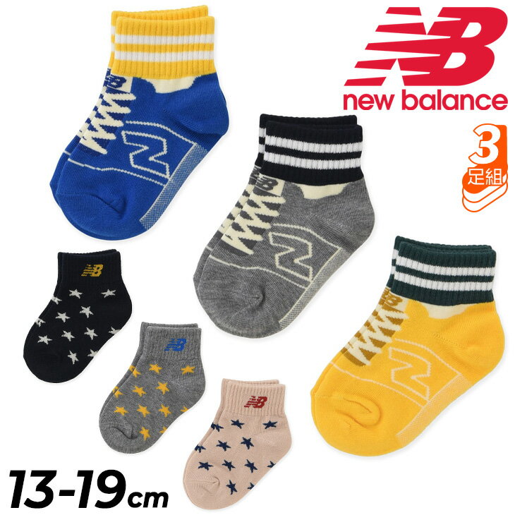 靴下（1000円程度） ニューバランス キッズ 靴下 3足組 男の子 13-19cm 子供用 Newbalance ボーイズ3Pソックス 子ども カジュアル 男児 3色セット くつした プレゼント ギフト/LAS35623