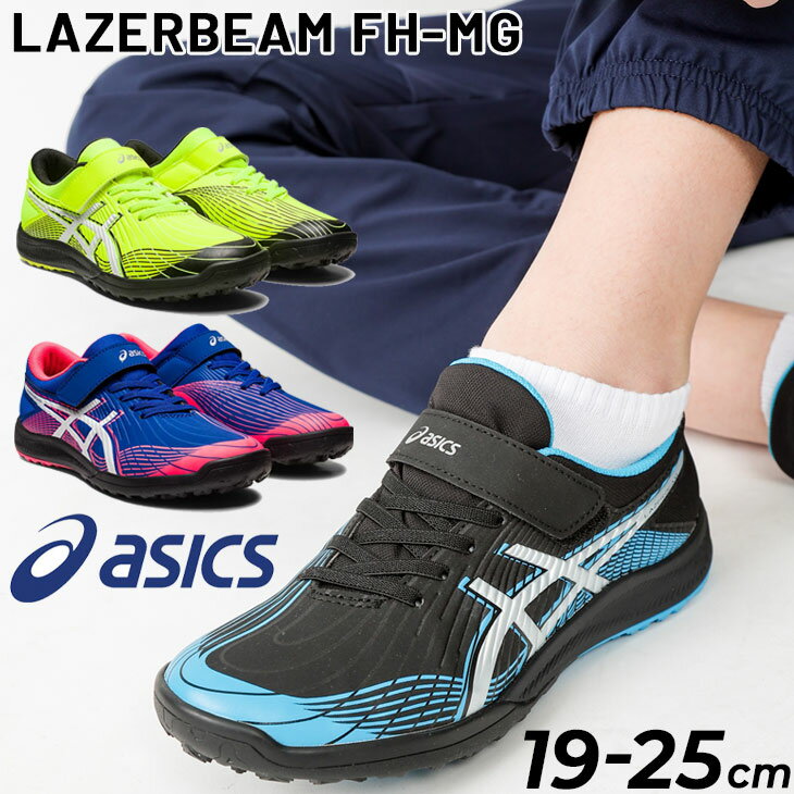 スニーカー 女の子 アシックス ジュニアシューズ スニーカー asics レーザービーム LAZERBEAM FH-MG/子供靴 ジュニアスニーカー キッズスニーカー キッズ 19-25.0cm サッカーテイスト ベルトタイプ 子ども こども 男児 女児 小学生 通学 スポーツ 運動靴 くつ/1154A145