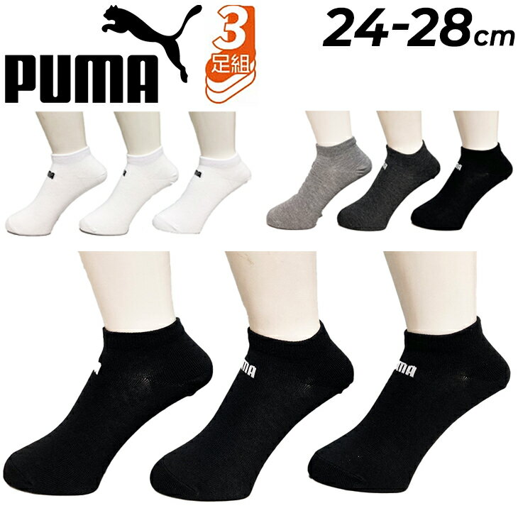 プーマ 靴下 3足セット メンズ PUMA ショート丈 ソックス 3足組 24-28cm 白 黒 男性 スポーツ カジュアル 通学 学生 学校 紳士 ホワイト ブラック くつした ブランド 贈り物 プレゼント/2823150