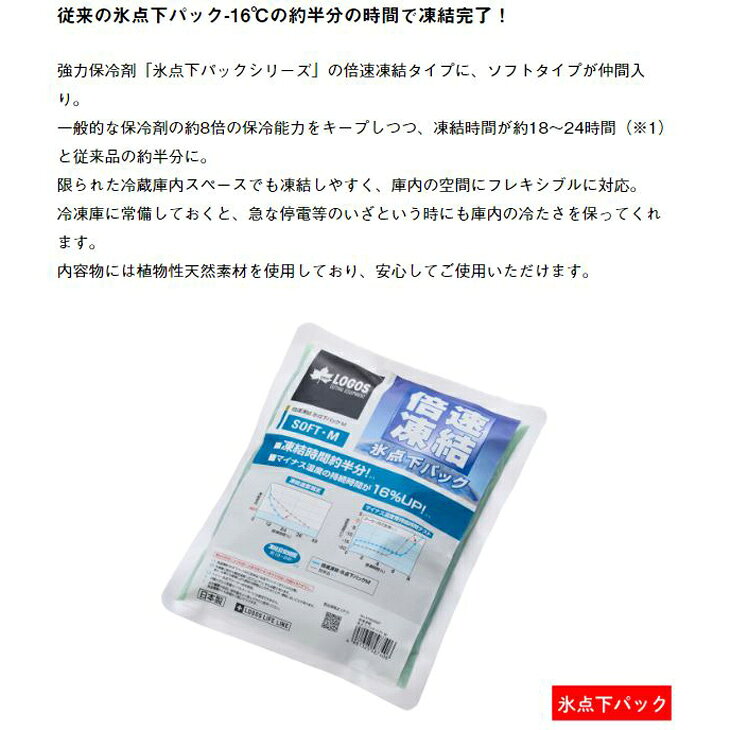 ロゴス 保冷剤 LOGOS 倍速凍結・氷点下パック ソフトM アウトドア用品 日本製 冷凍...