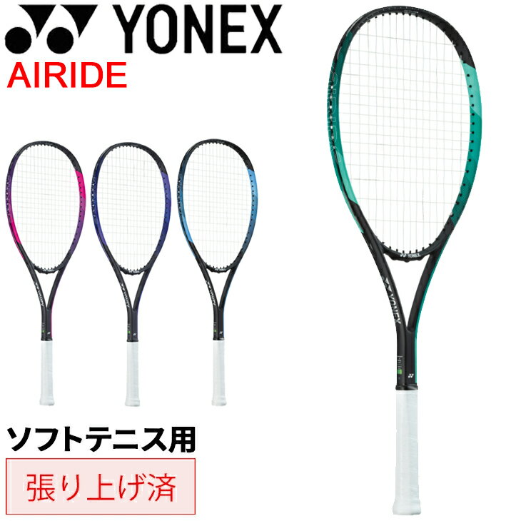 ヨネックス ソフトテニス ラケット 張り上げ済 YONEX エアライド AIRIDE 初級者向け 入 ...