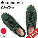 送料無料 コンバース ワンスター スニーカー メンズ レディース シューズ converse ONE STAR J SUEDE 日本製 国産 靴 スエード ローカット カジュアル グリーン ユニセックス MADE IN JAPAN くつ/3520051