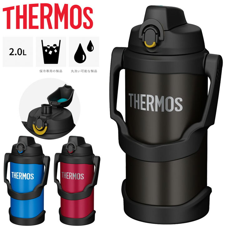 送料無料 サーモス 水筒 2L 2000ml THERMOS 真空断熱 スポーツジャグ 保冷 スポーツ飲料OK 丸洗いOK 大容量 2リットル ハンドル付 部活 試合 アウトドア レジャー/FJQ-2000