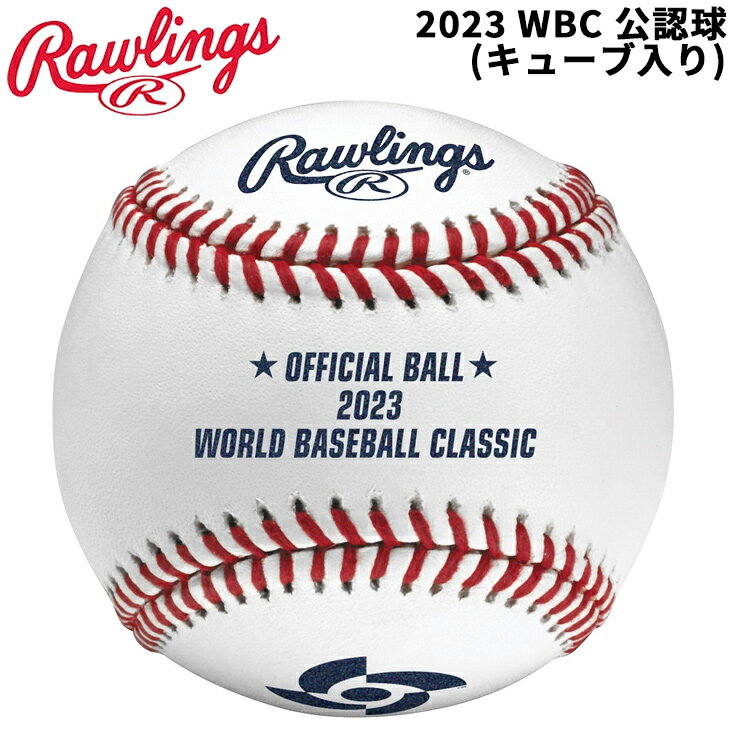 送料無料 WBC 公認球 グッズ ローリングス Rawlings キューブ入 野球 硬式 試合球 オフィシャルボール/ワールドベースボールクラシック JAPAN 日本代表 ジャパン 2023 WORLD BASEBALL CLASSIC OFFICIAL BALL/ROWBC23R【キャンセル・返品不可のサムネイル