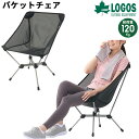 送料無料 ロゴス アウトドアチェア 1人用 LOGOS バケットチェア 折りたたみ 耐水 イス 椅子 耐荷重約120kg アウトドア用品 ギア キャンプ バーベ...