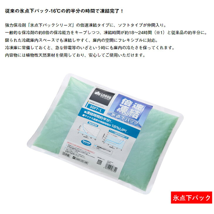 ロゴス 保冷剤 LOGOS 倍速凍結・氷点下パック ソフトL アウトドア用品 日本製 冷凍...