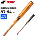 送料無料 エスエスケイ 野球 硬式 金属バット SSK BASEBALL スカイフライト ST プロエッジ 83cm 84cm 900g以上 ミドルバランス 高...