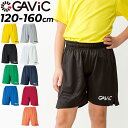 GW中も発送■ガビック ジュニア ショートパンツ 120-160cm GAVIC ゲームパンツ 子ども用 サッカーウェア 吸汗速乾 UVカット サッカーパンツ ...