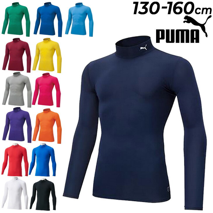 プーマ キッズ 長袖 アンダーシャツ 130-160cm 子ども こども用 PUMA コンプレッション モックネック インナーシャツ 子供服 サッカー フットサル トレーニング スポーツウェア/656332【返品不可】【pu22pd】